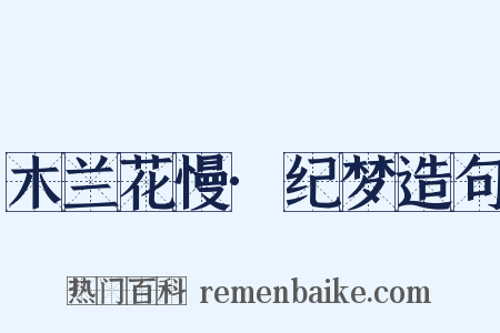 木兰花慢·纪梦造句是什么意思的图片